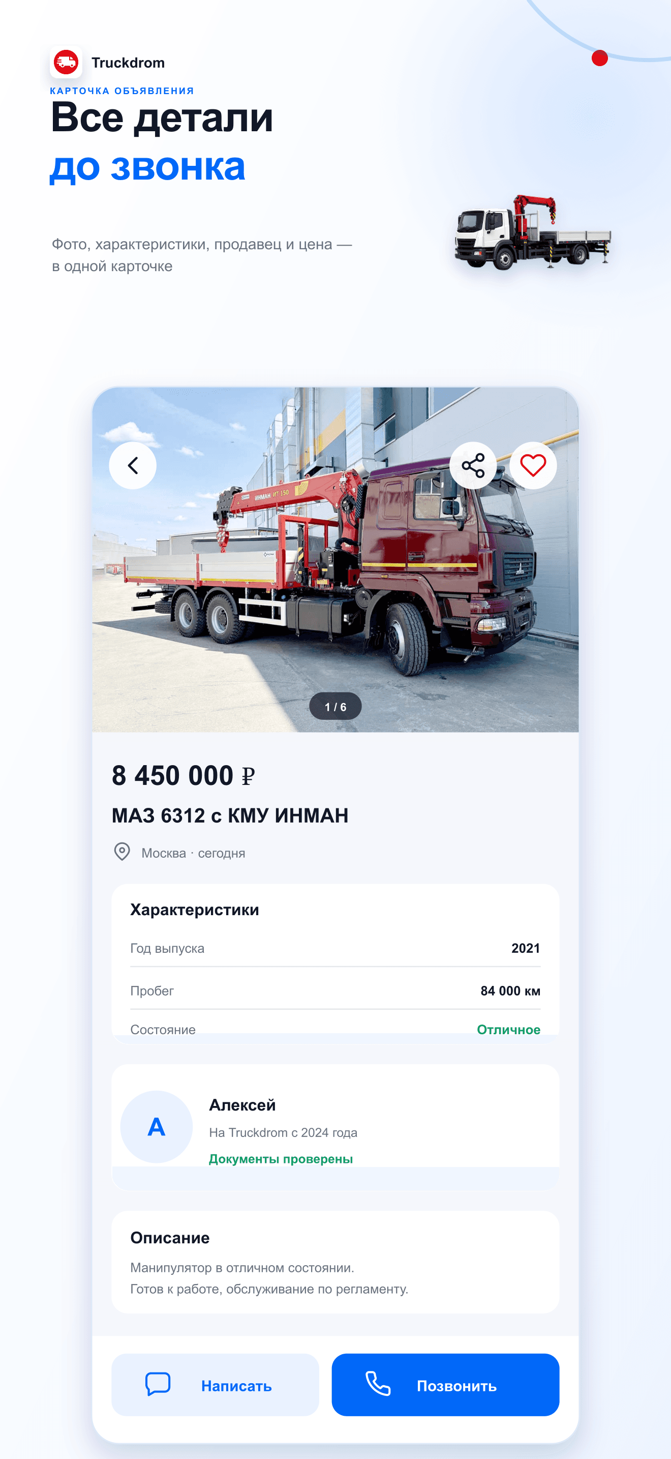 Карточка объявления в приложении Truckdrom