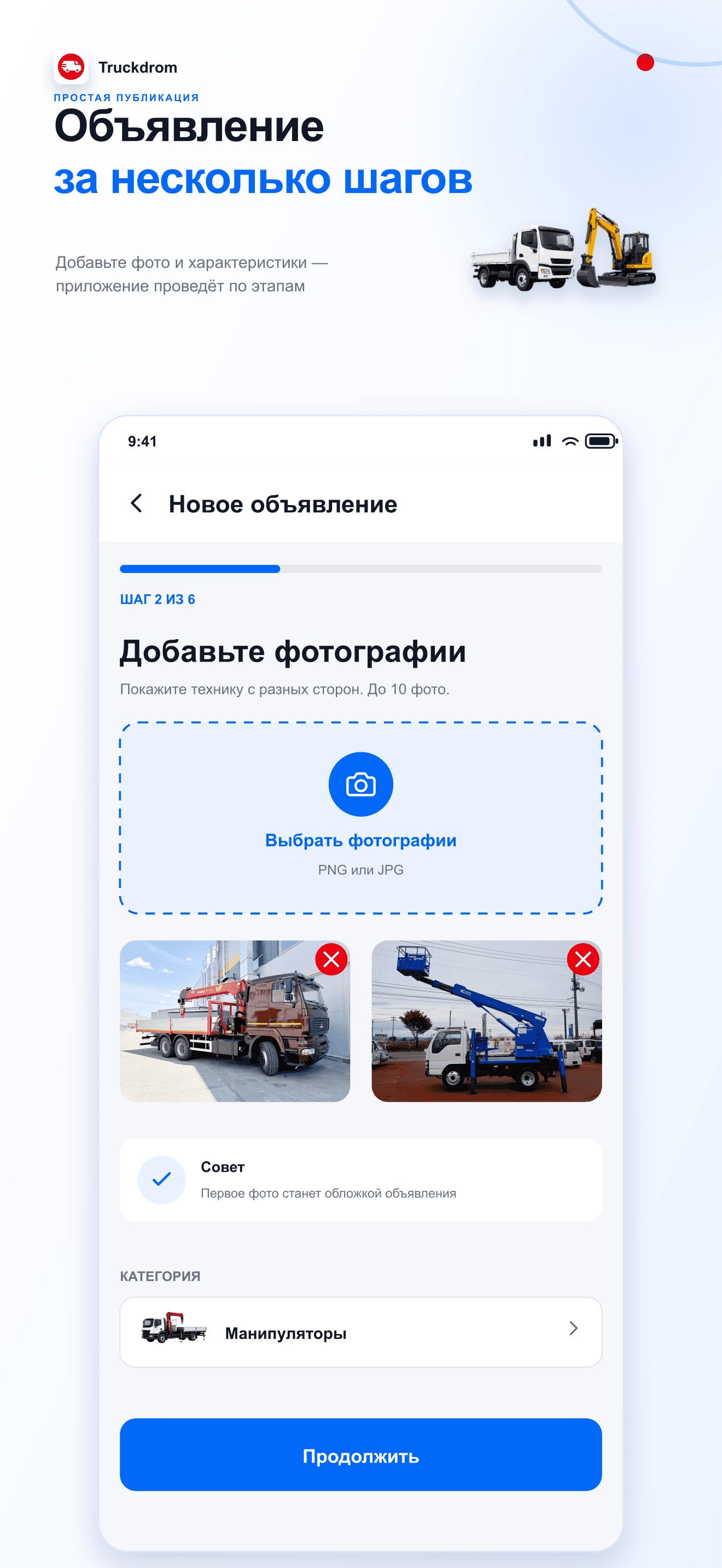 Публикация объявления в приложении Truckdrom