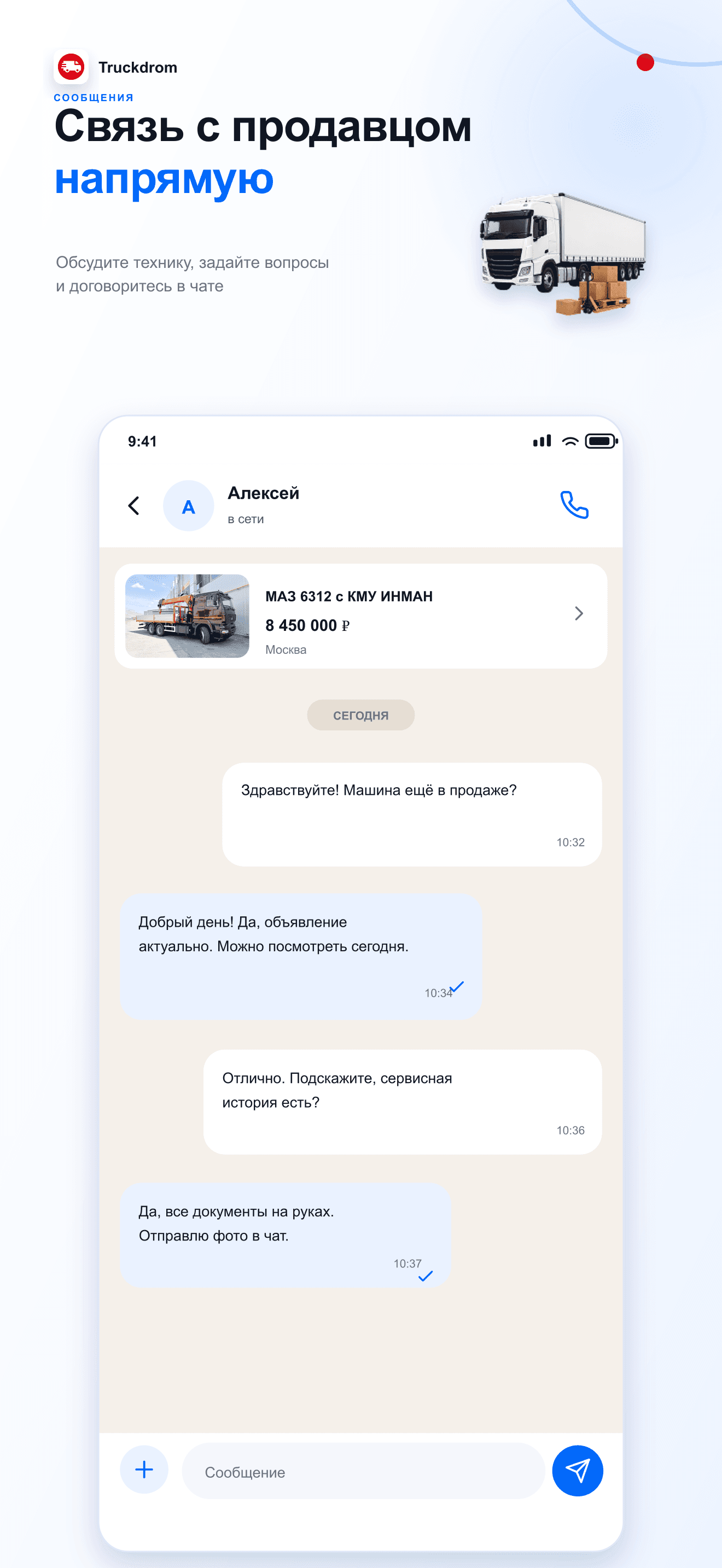 Чат с продавцом в приложении Truckdrom
